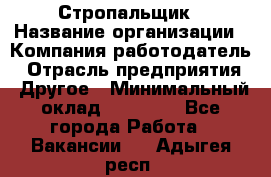 Стропальщик › Название организации ­ Компания-работодатель › Отрасль предприятия ­ Другое › Минимальный оклад ­ 16 000 - Все города Работа » Вакансии   . Адыгея респ.